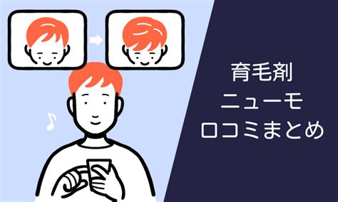 【薬剤師監修】ニューモを徹底解説！効果はある？良い・悪い口。